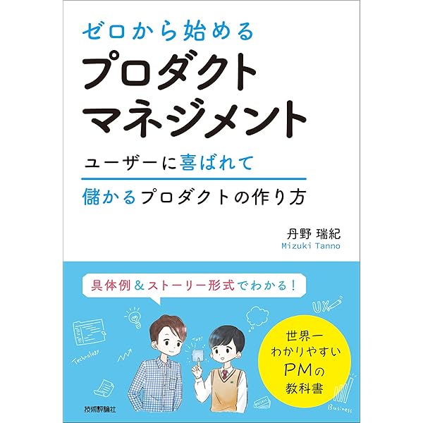 Amazon.co.jp: プロダクトマネージャーになりたい人のための本